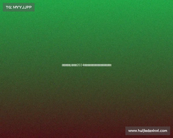 鲁能中超集锦,鲁能泰山2024中超新赛季热血启程全力冲击冠军荣耀巅峰